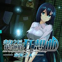 变身之后,我与她的狂想曲