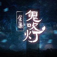 鬼吹灯全集【周建龙经典版】
