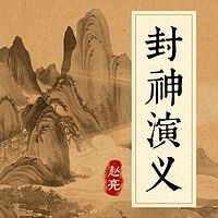 赵亮:封神演义