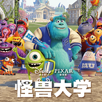 怪兽大学