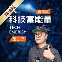 科技富能量 菁英版(第二季)