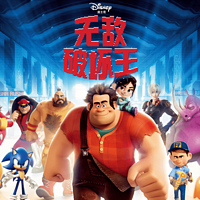 无敌破坏王·迪士尼大电影故事
