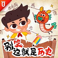 别笑!这就是历史