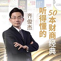 齐俊杰的财经读书圈