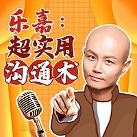 乐嘉:从说话开始掌控人生