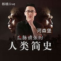 河森堡:血脉偾张的人类简史
