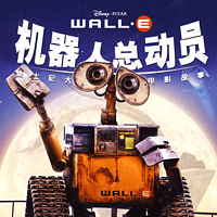 机器人总动员·迪士尼大电影故事