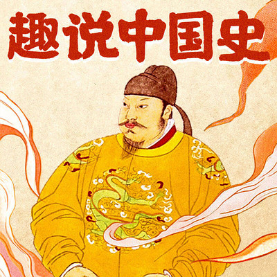 一门历史课,说尽中华上下五千年.