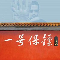 一号保镖(中南海保镖传奇)
