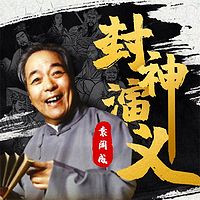 袁阔成:封神演义