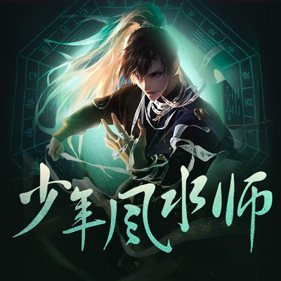 少年风水师(多人精品悬疑有声剧 | 吴峥,乘风而来)