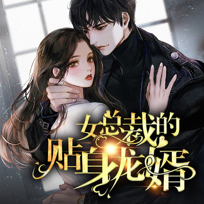 女总裁的贴身兵王020