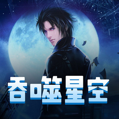 吞噬星空|番茄|热血科幻的未来世界