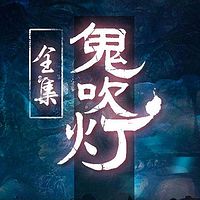 鬼吹灯全集【周建龙经典版】