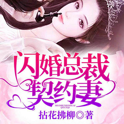 闪婚总裁契约妻1191番外方莹发烧