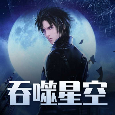吞噬星空|番茄|热血科幻的未来世界