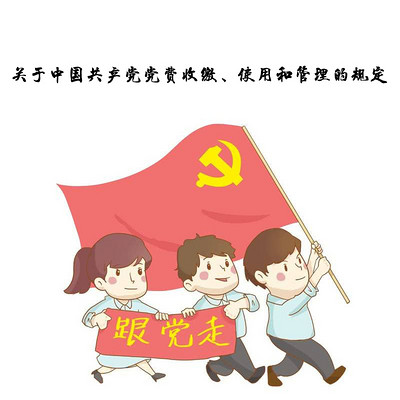 关于中国共产党党费收缴使用和管理的规定