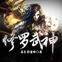 修罗武神