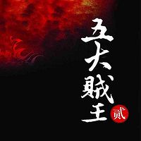 五大贼王2:火门三关【周建龙演播】
