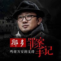 那多:罪案手记