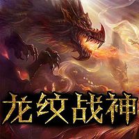 龙纹战神