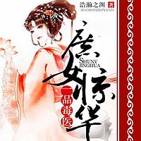 庶女惊华:一品毒医