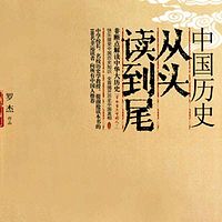 中国历史从头读到尾:不动脑读中国史