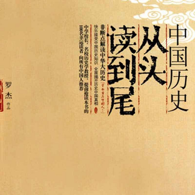 中国历史从头读到尾:不动脑读中国史 中国历史从头读到尾:不动脑读中国史