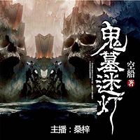 鬼墓迷灯