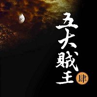 五大贼王4:地宫盗鼎【周建龙演播】
