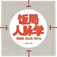 饭局人脉学:跟谁吃 怎么吃 吃什么
