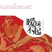 暧昧不起