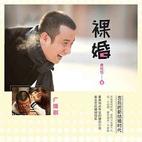 裸婚