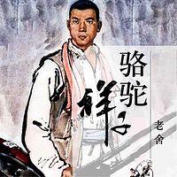 骆驼祥子