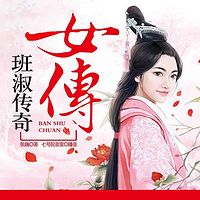 女傅:班淑传奇