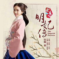 女医·明妃传