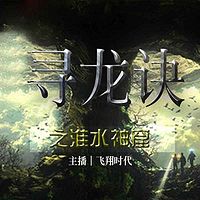 寻龙诀之淮水神窟