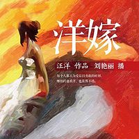 洋嫁