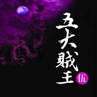 五大贼王5:身世谜图【周建龙演播】