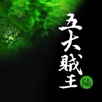 五大贼王6:逆血罗刹【周建龙演播】