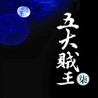 五大贼王7:五行合纵【周建龙演播】