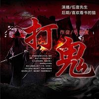 打鬼