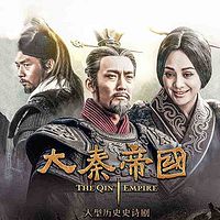 大秦帝国【全集】