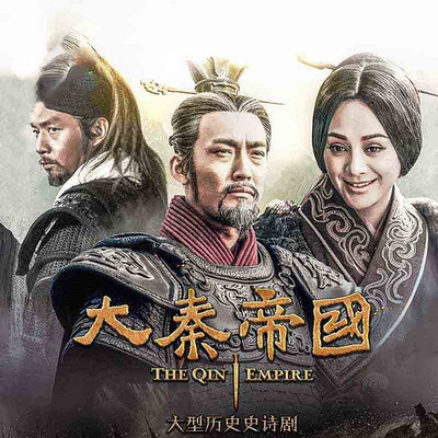 大秦帝国【全集】 大秦帝国【全集】