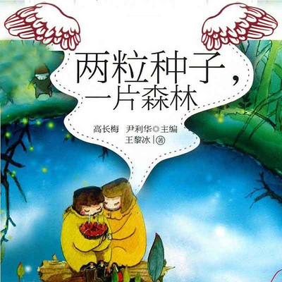 两粒种子,一片森林 两粒种子,一片森林
