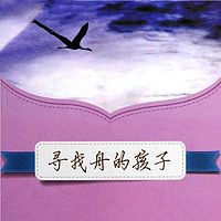寻找舟的孩子