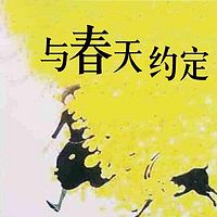 与春天约定