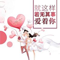 就这样若无其事爱着你