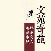 文苑奇葩:历史文人那些事儿