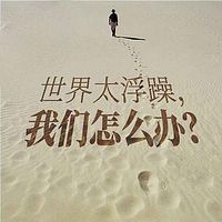 世界太浮躁,我们怎么办?